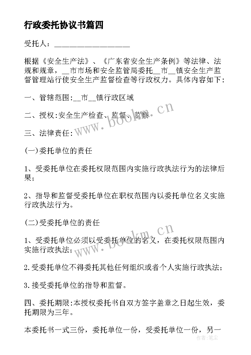 2023年行政委托协议书 行政执法委托协议书(汇总5篇)