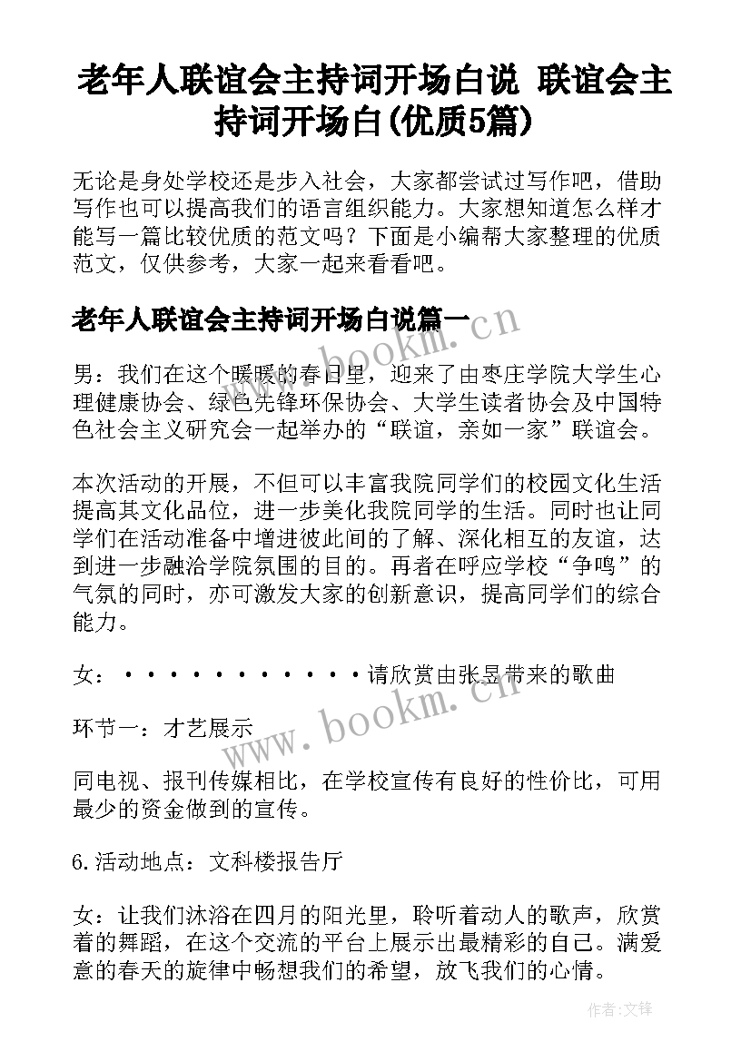 老年人联谊会主持词开场白说 联谊会主持词开场白(优质5篇)