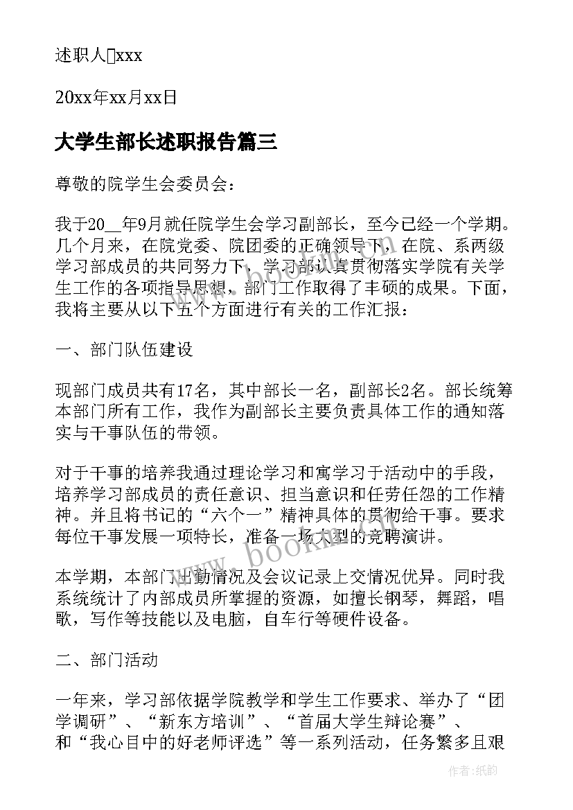 最新大学生部长述职报告(模板8篇)