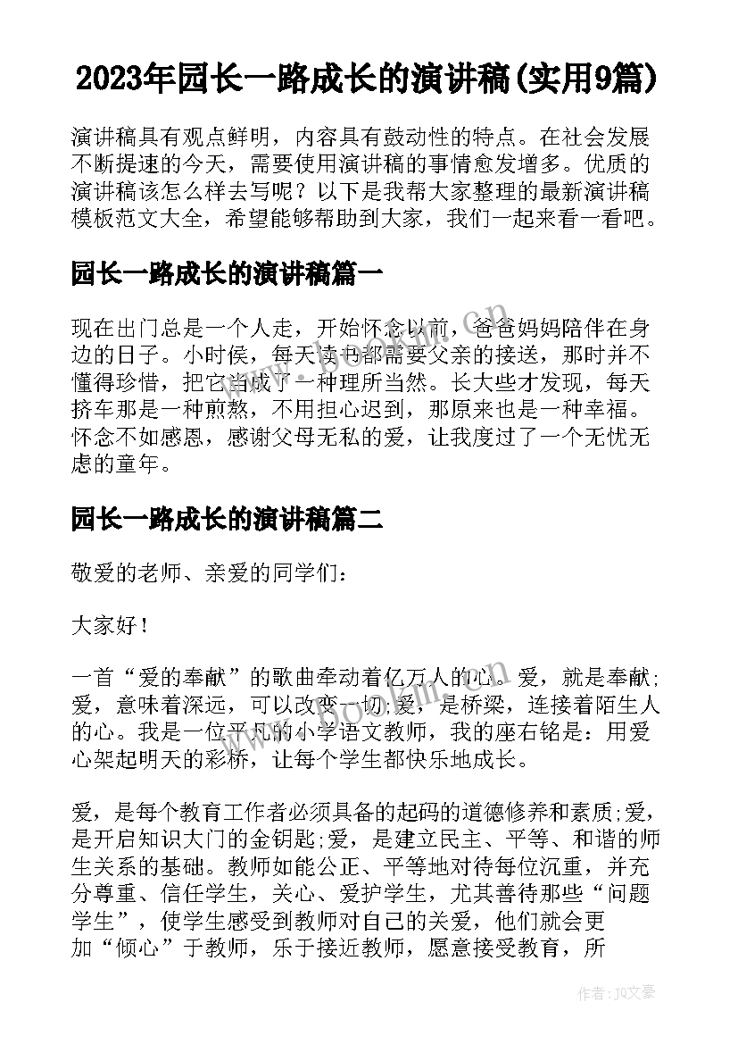 2023年园长一路成长的演讲稿(实用9篇)