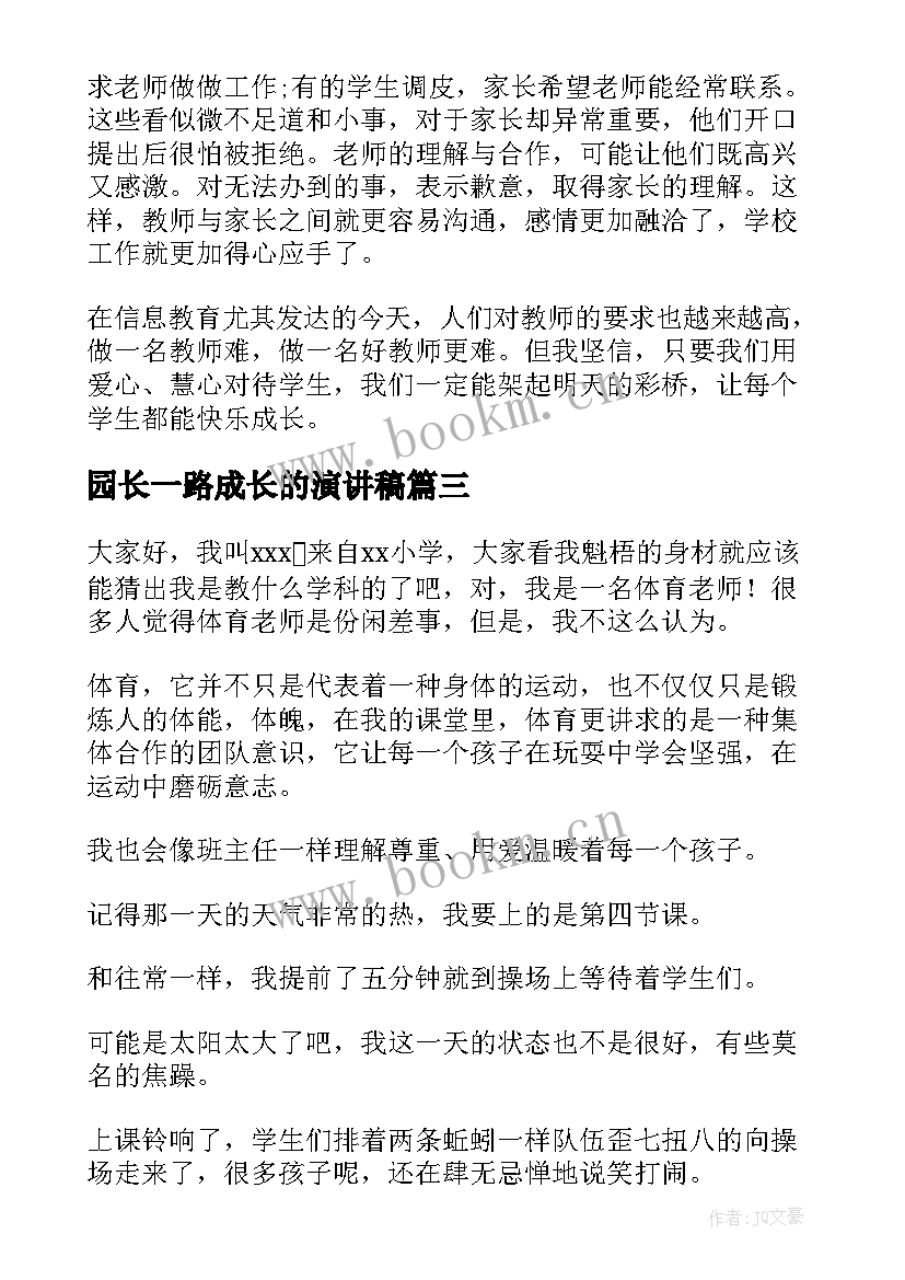 2023年园长一路成长的演讲稿(实用9篇)