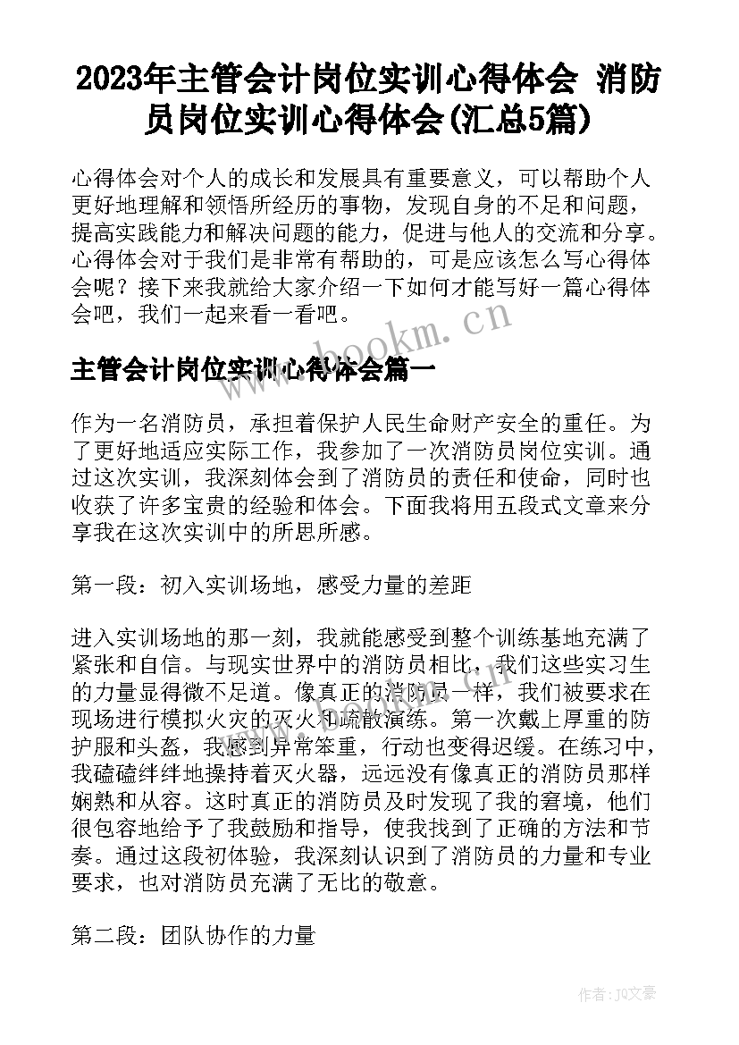 2023年主管会计岗位实训心得体会 消防员岗位实训心得体会(汇总5篇)