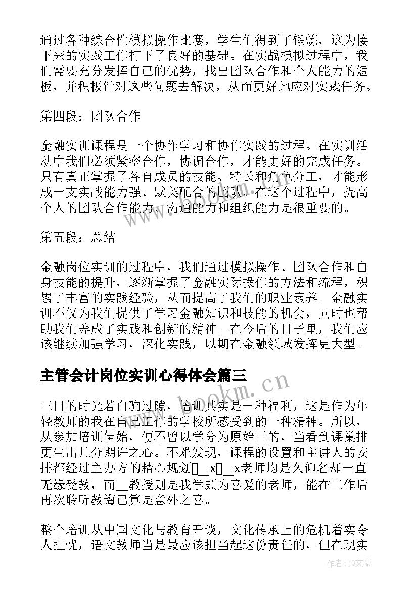 2023年主管会计岗位实训心得体会 消防员岗位实训心得体会(汇总5篇)