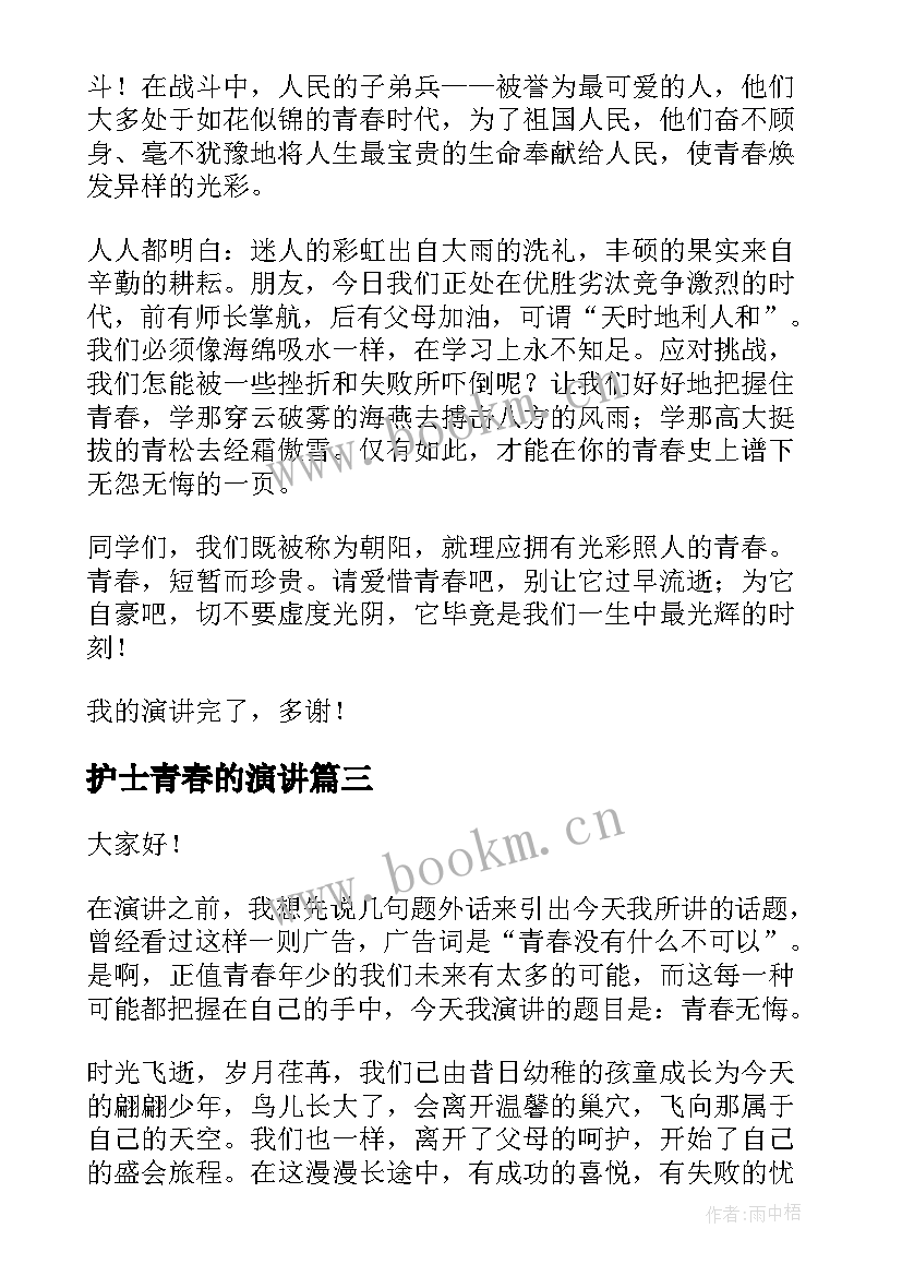 2023年护士青春的演讲 青春无悔演讲稿(汇总8篇)