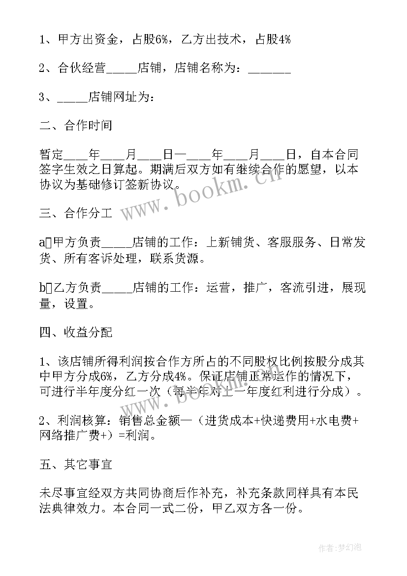 二人合伙开店没写协议书有效吗(精选5篇)