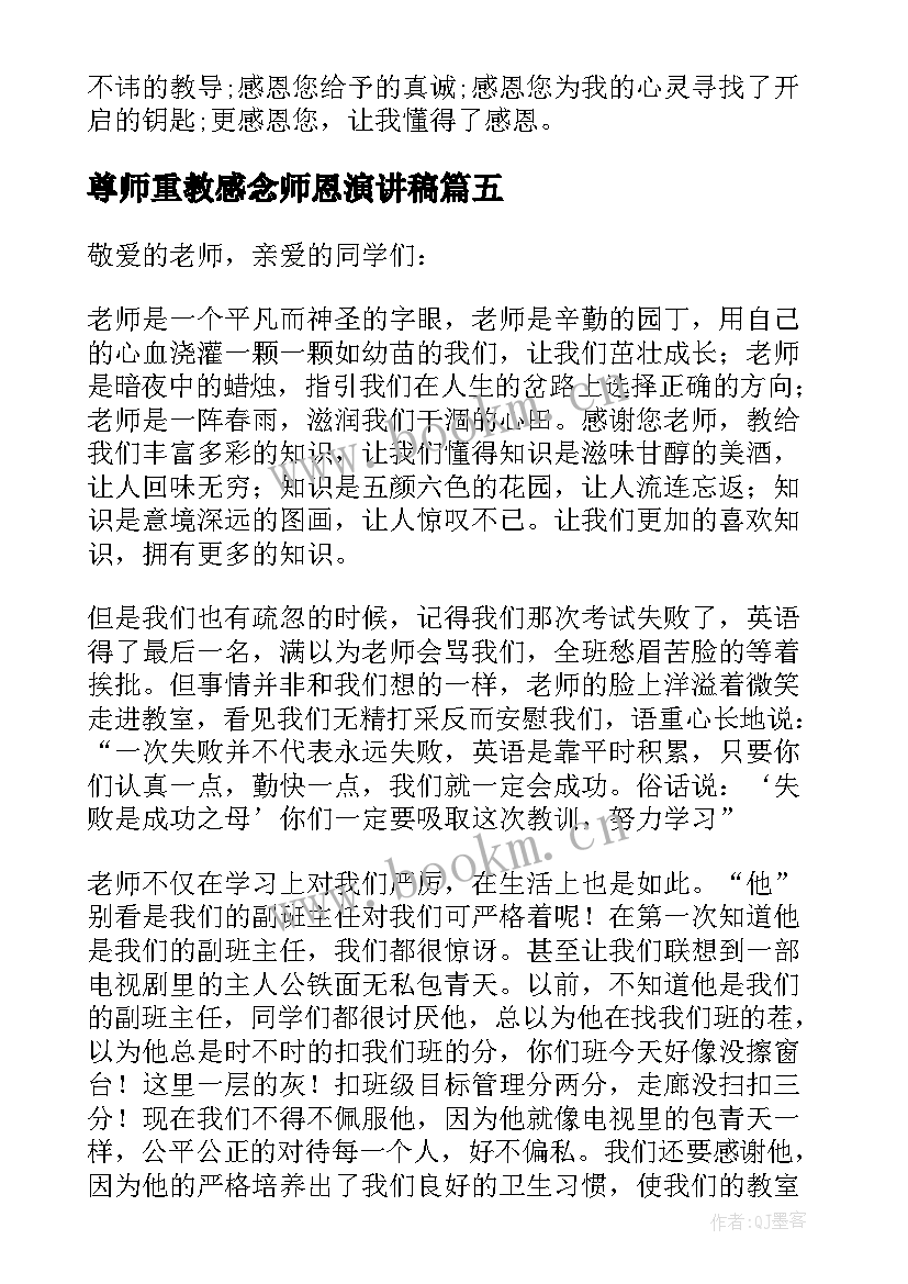 2023年尊师重教感念师恩演讲稿 感念师恩演讲稿(优秀5篇)