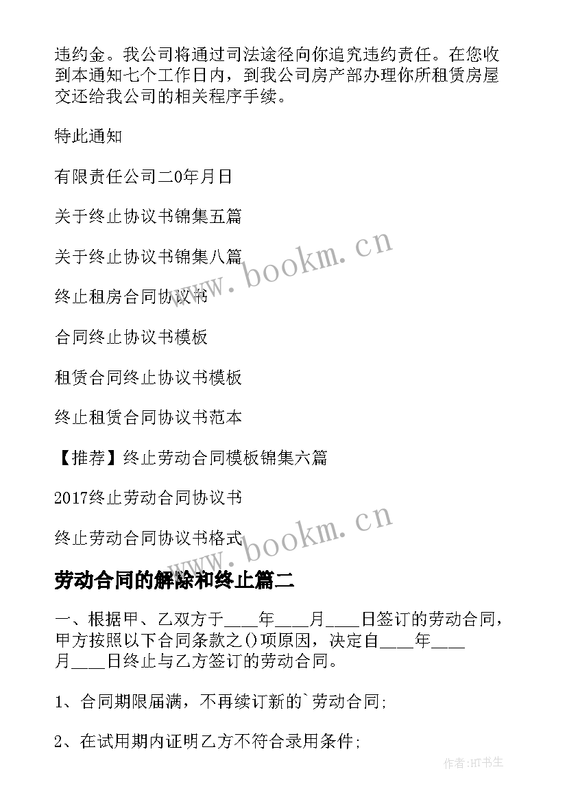 劳动合同的解除和终止 合同终止协议书(通用5篇)