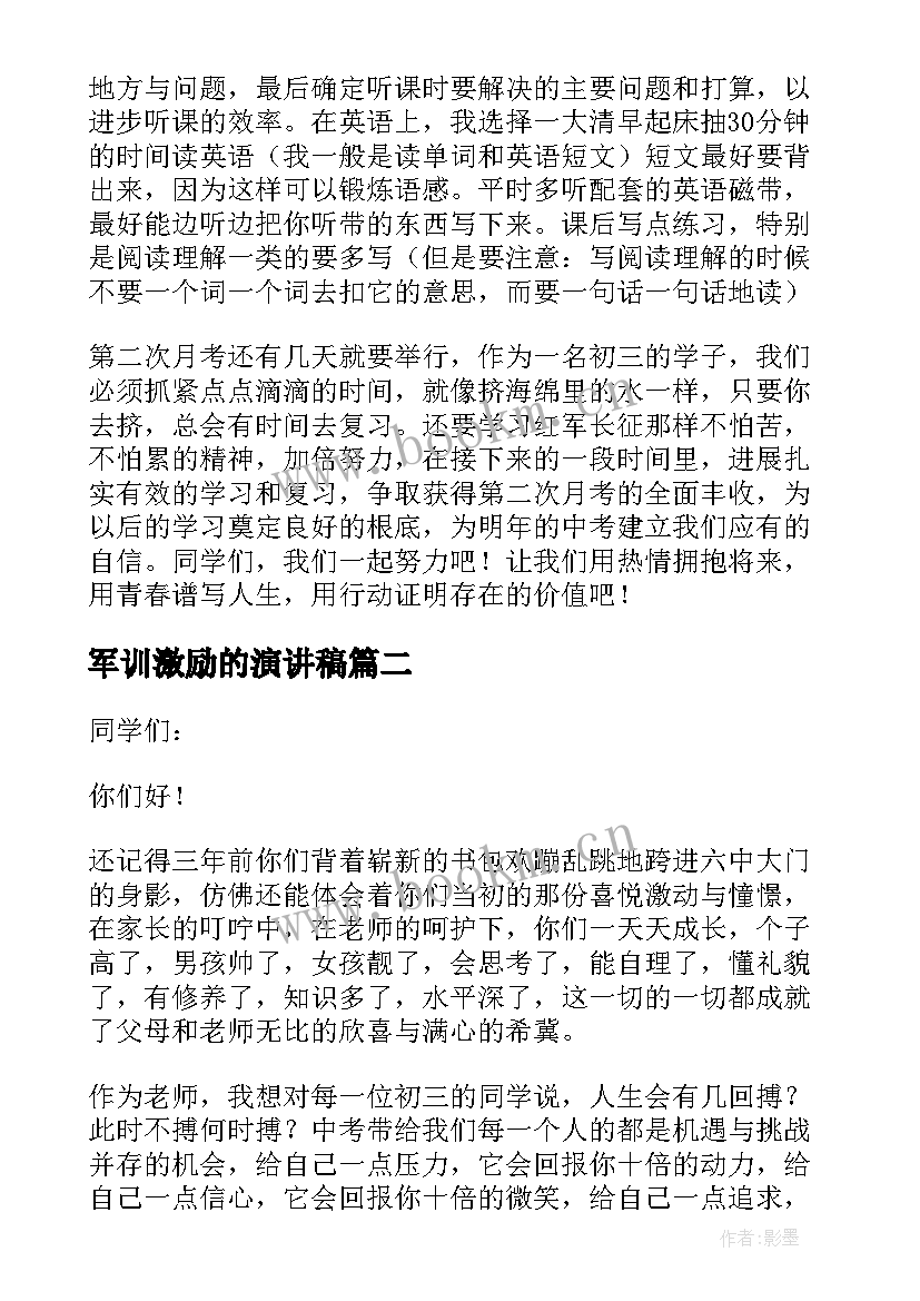 2023年军训激励的演讲稿 激励学生军训的演讲稿(模板8篇)