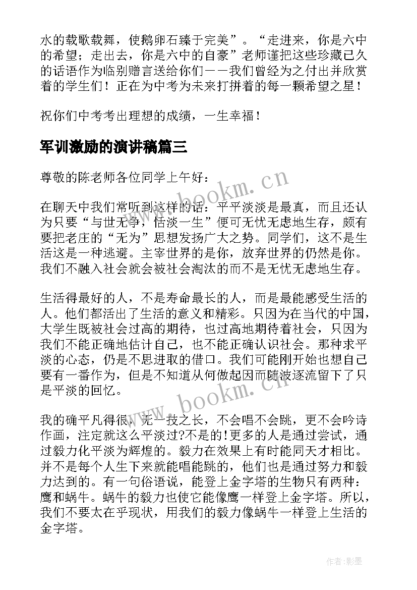 2023年军训激励的演讲稿 激励学生军训的演讲稿(模板8篇)