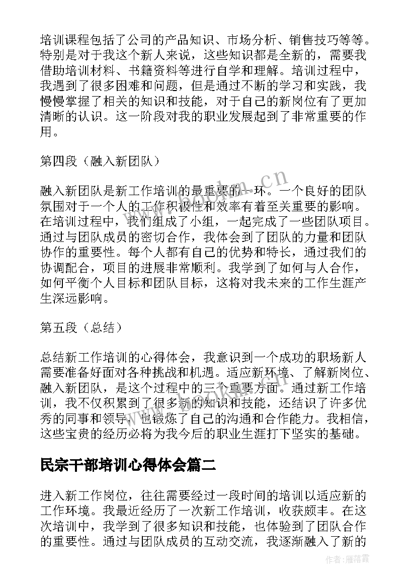 2023年民宗干部培训心得体会 新工作培训心得体会(汇总6篇)