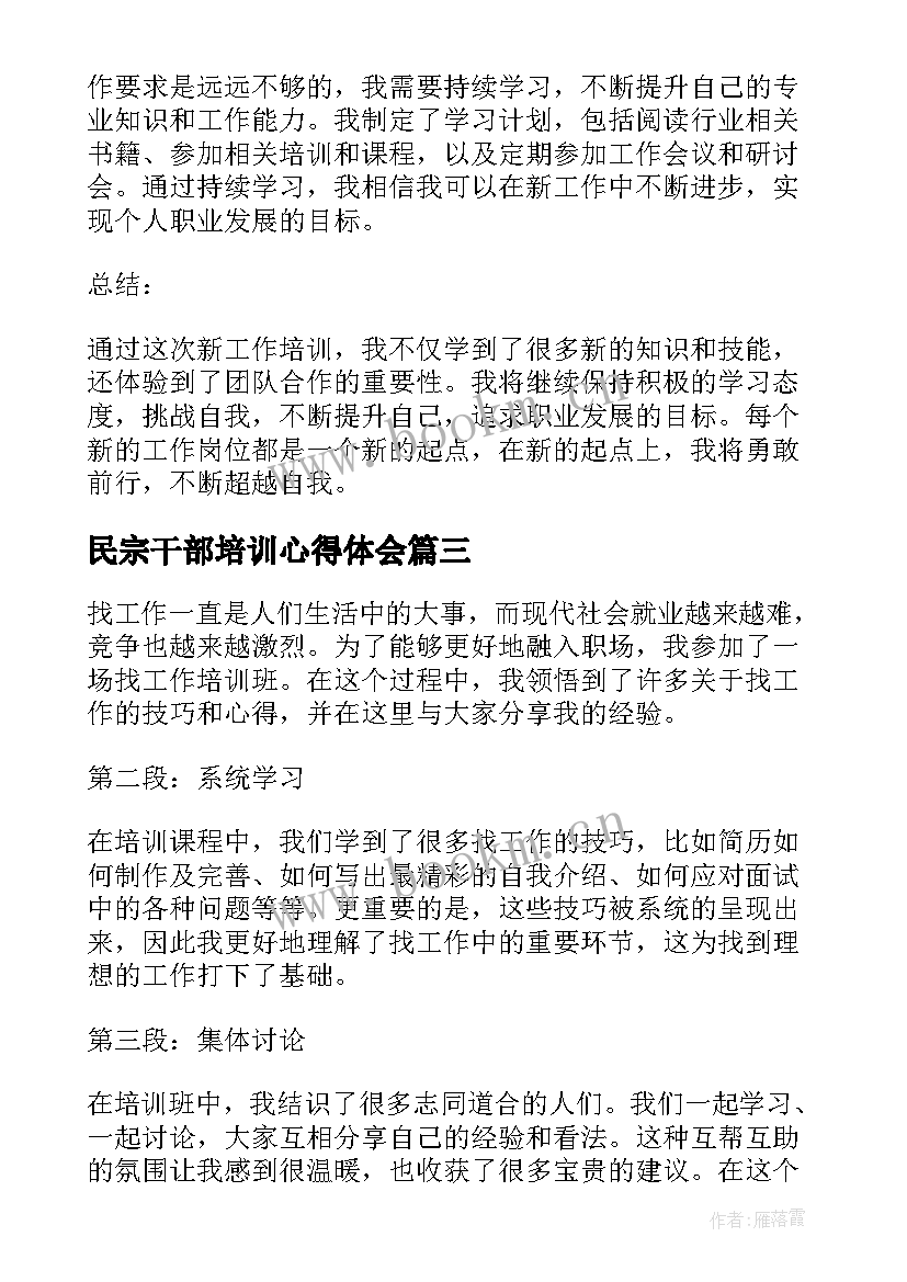 2023年民宗干部培训心得体会 新工作培训心得体会(汇总6篇)