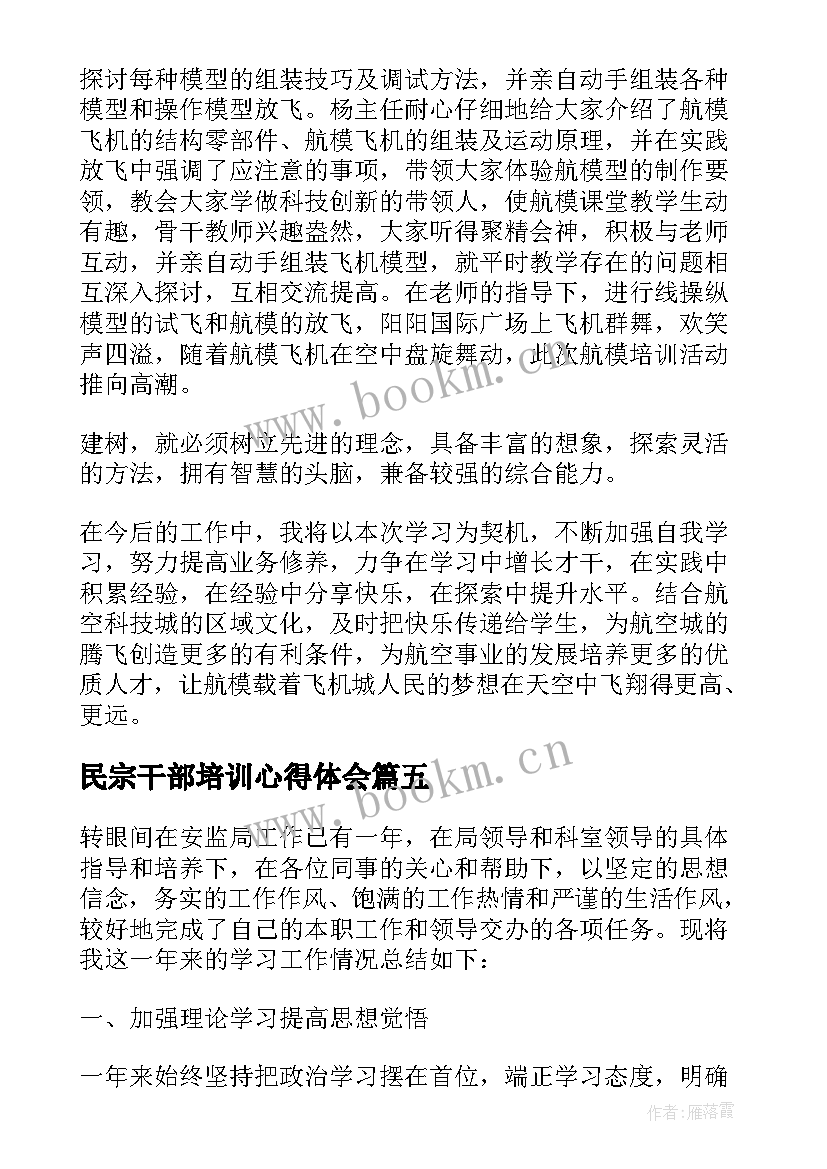 2023年民宗干部培训心得体会 新工作培训心得体会(汇总6篇)