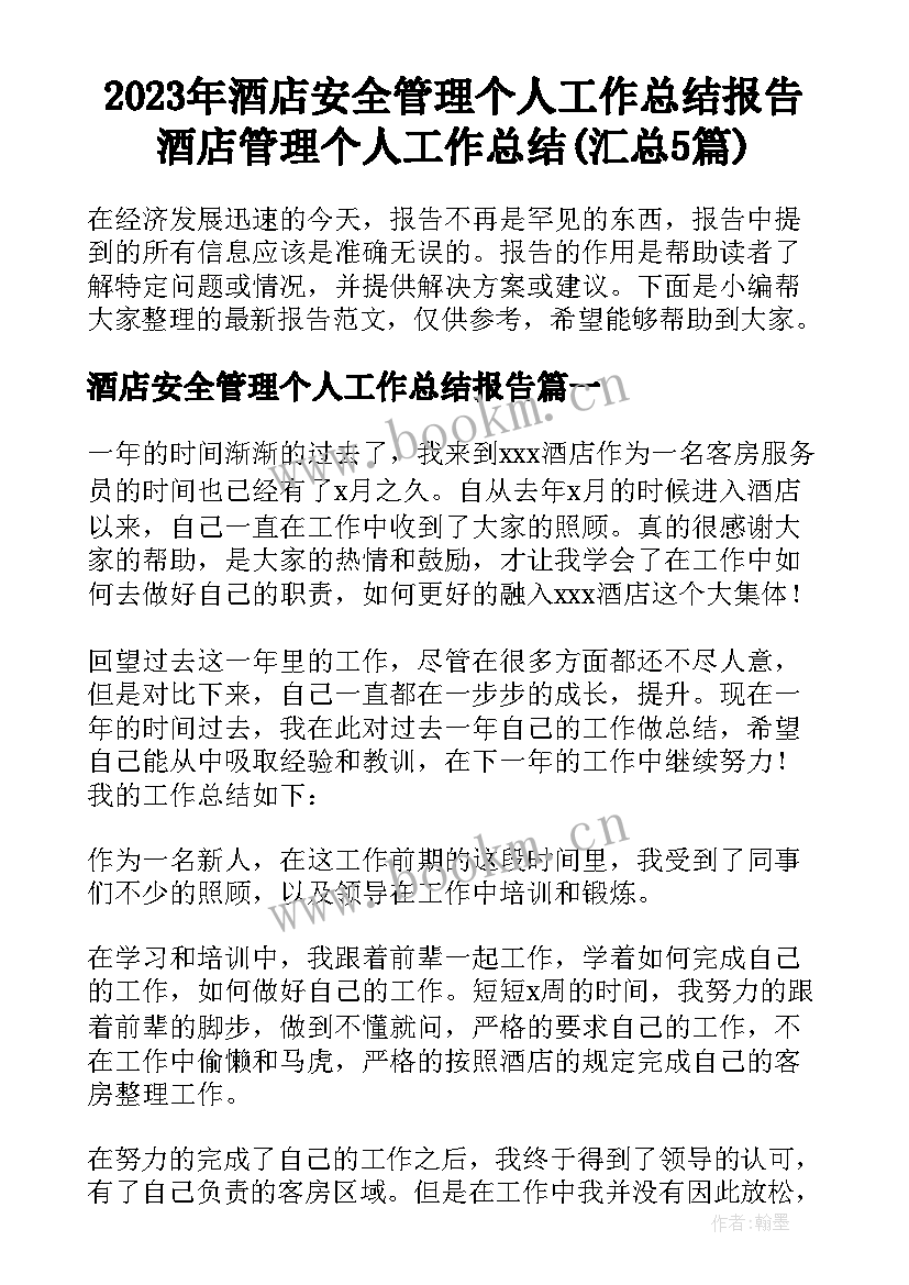 2023年酒店安全管理个人工作总结报告 酒店管理个人工作总结(汇总5篇)