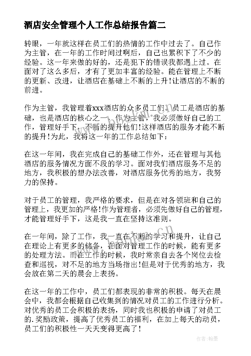 2023年酒店安全管理个人工作总结报告 酒店管理个人工作总结(汇总5篇)