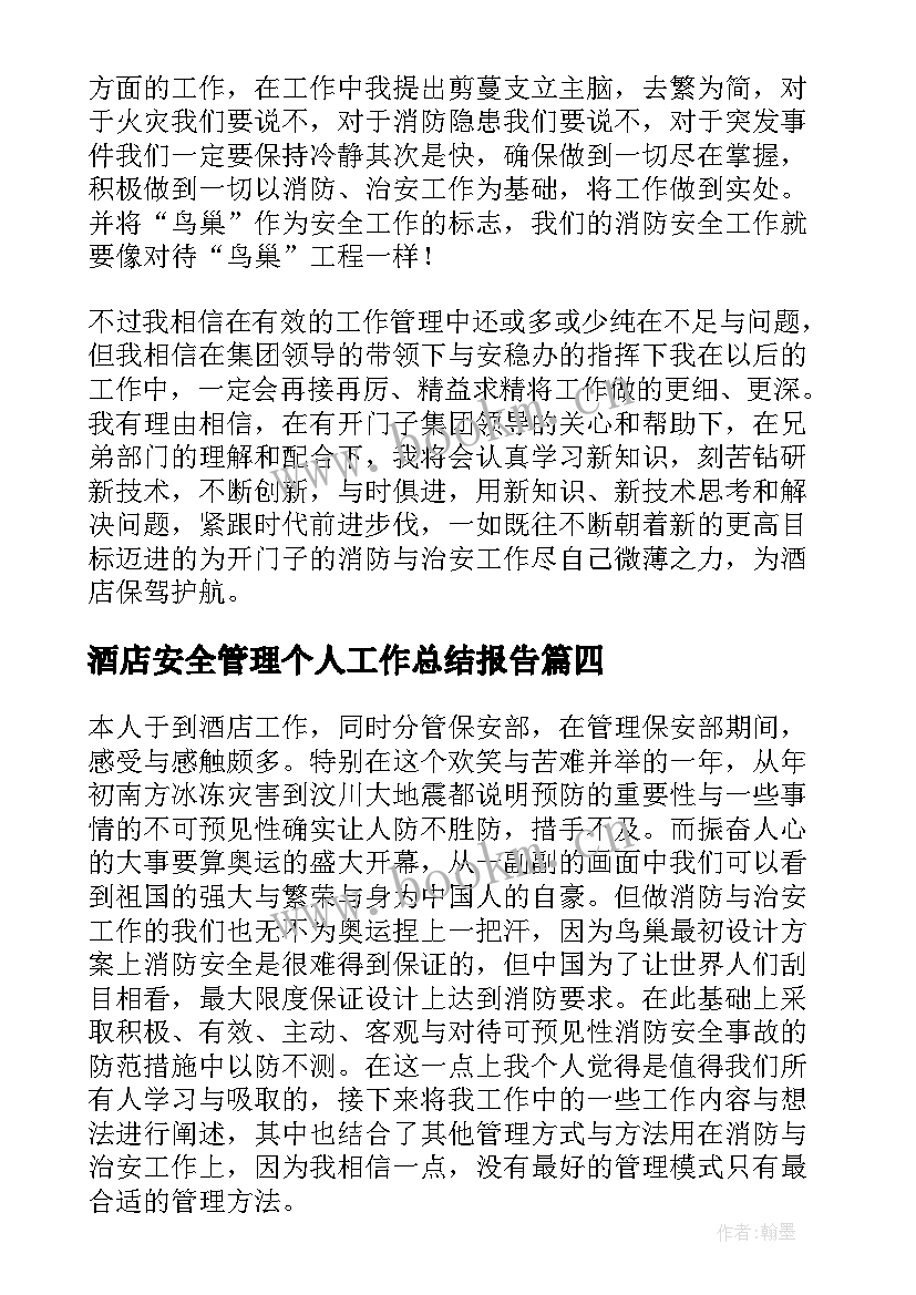 2023年酒店安全管理个人工作总结报告 酒店管理个人工作总结(汇总5篇)