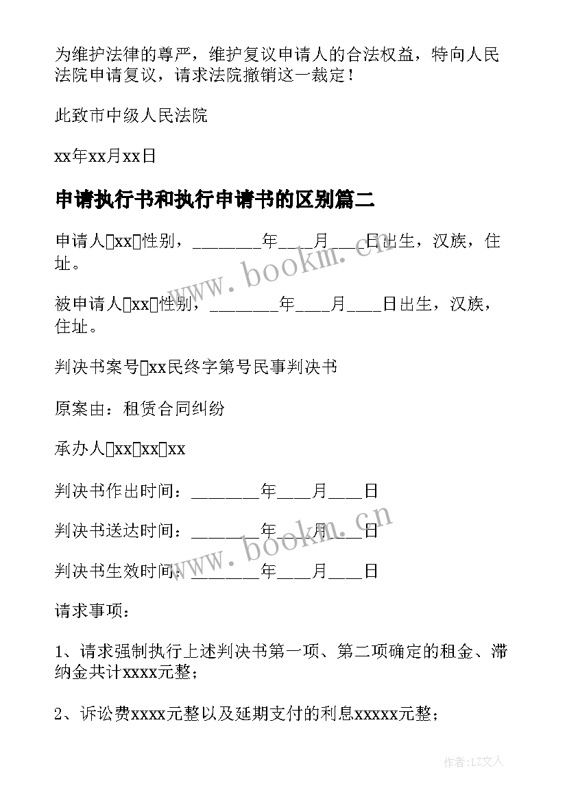 最新申请执行书和执行申请书的区别(优秀6篇)