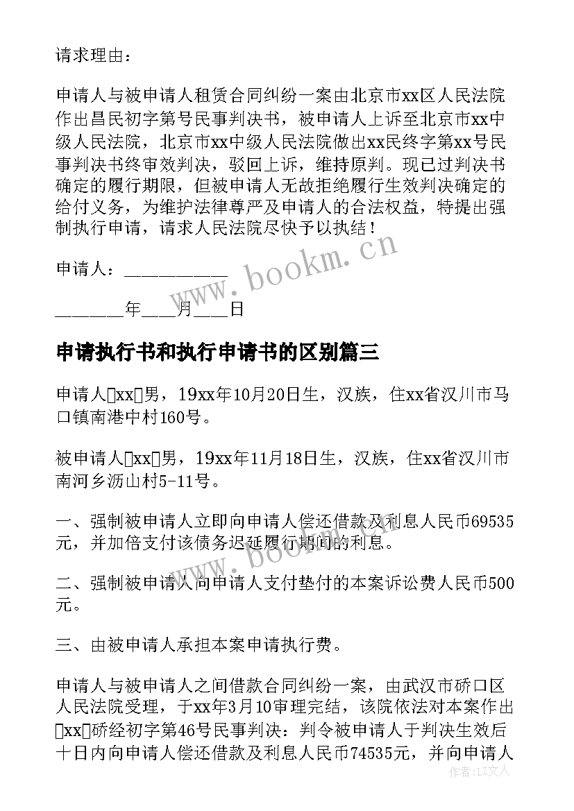 最新申请执行书和执行申请书的区别(优秀6篇)