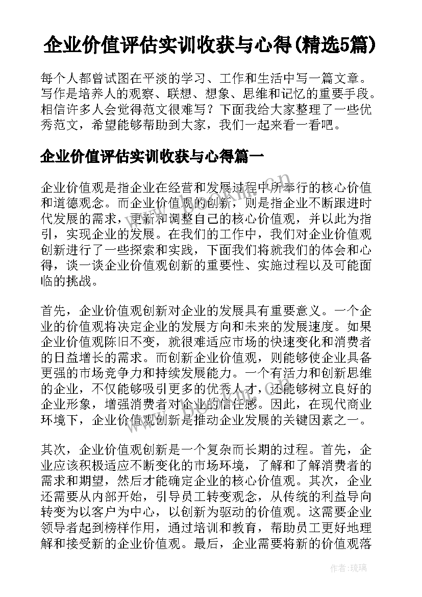 企业价值评估实训收获与心得(精选5篇)