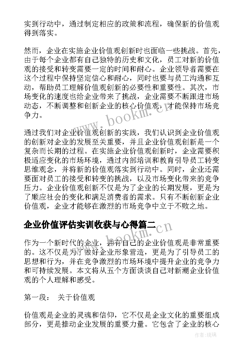 企业价值评估实训收获与心得(精选5篇)