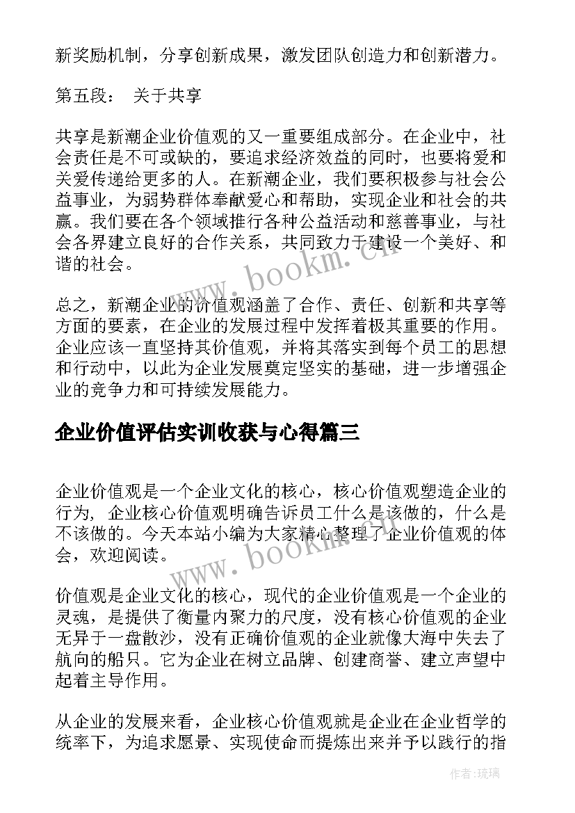 企业价值评估实训收获与心得(精选5篇)