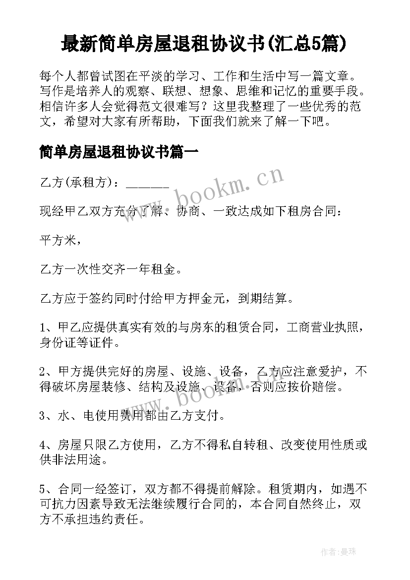 最新简单房屋退租协议书(汇总5篇)