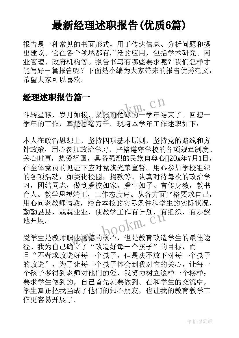 最新经理述职报告(优质6篇)