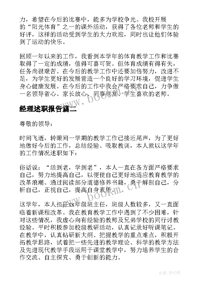 最新经理述职报告(优质6篇)