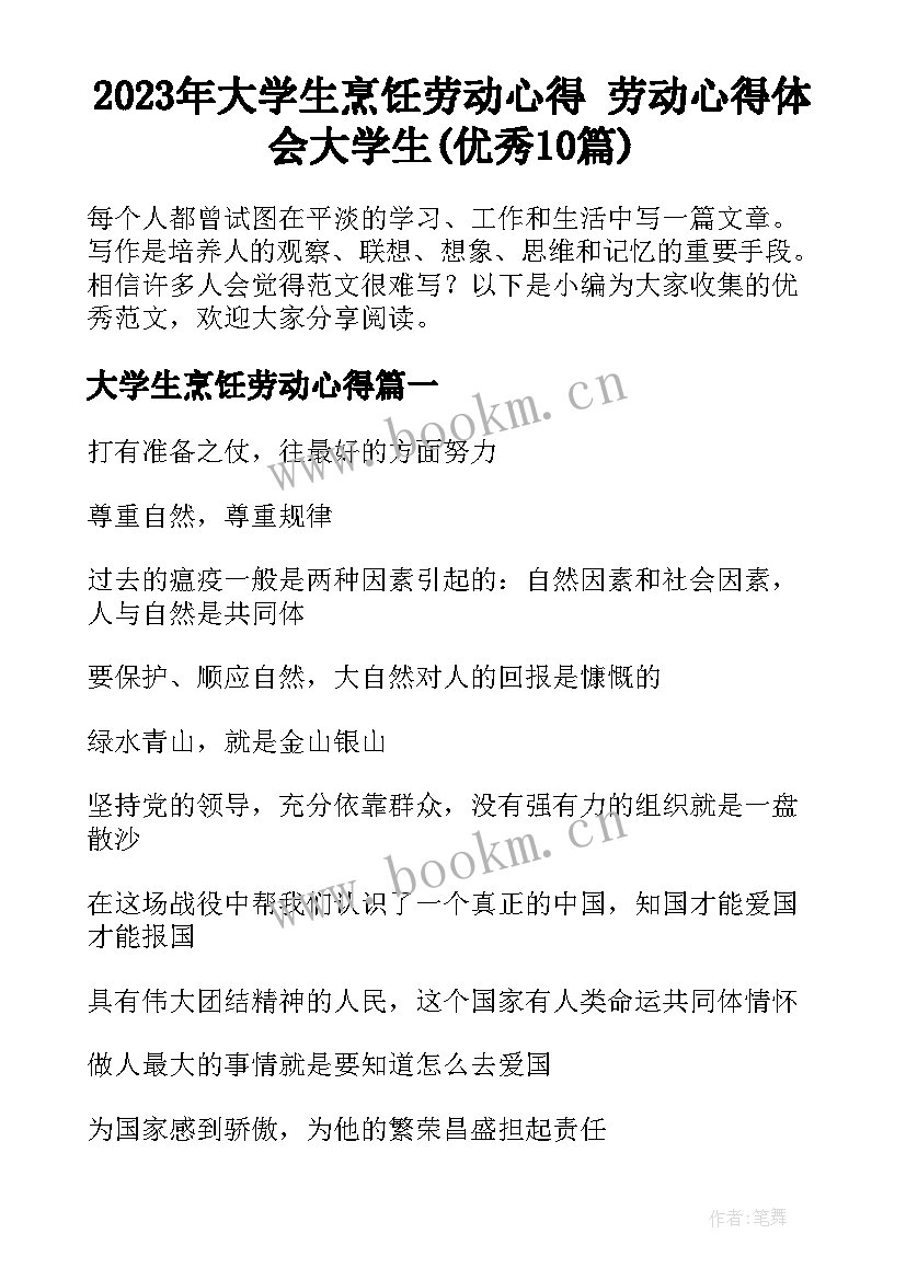 2023年大学生烹饪劳动心得 劳动心得体会大学生(优秀10篇)