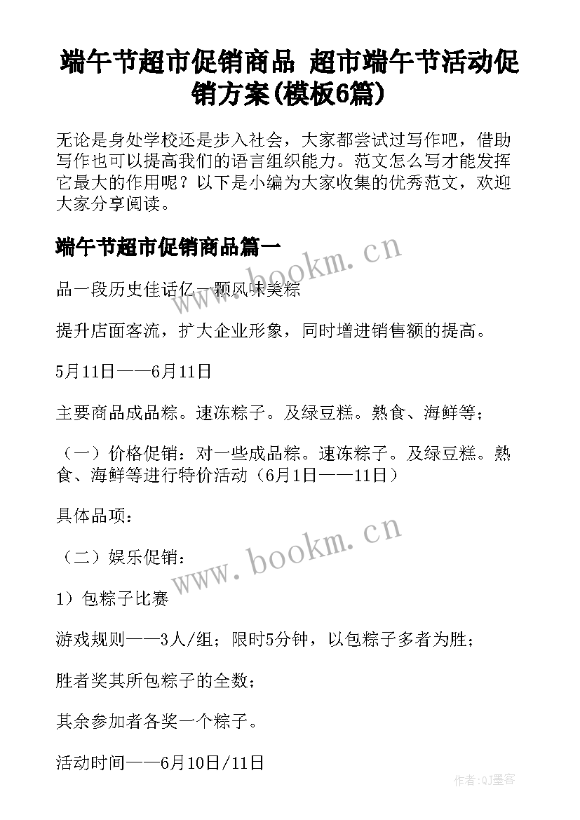 端午节超市促销商品 超市端午节活动促销方案(模板6篇)