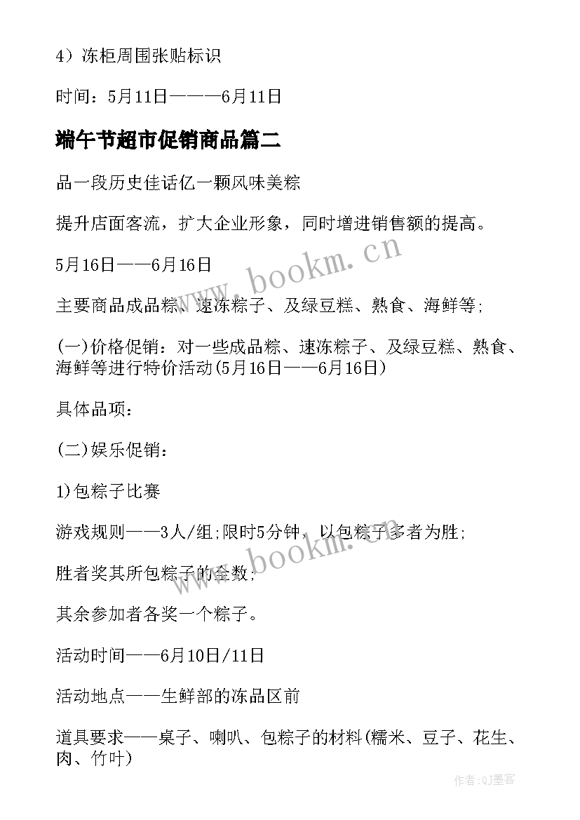 端午节超市促销商品 超市端午节活动促销方案(模板6篇)