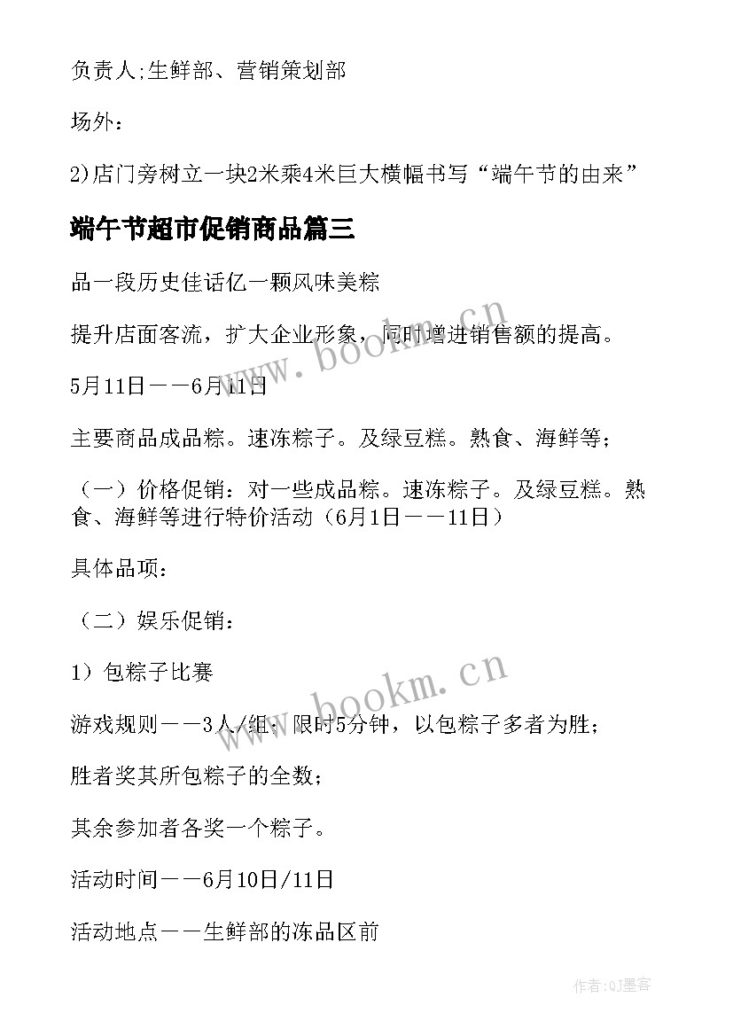 端午节超市促销商品 超市端午节活动促销方案(模板6篇)