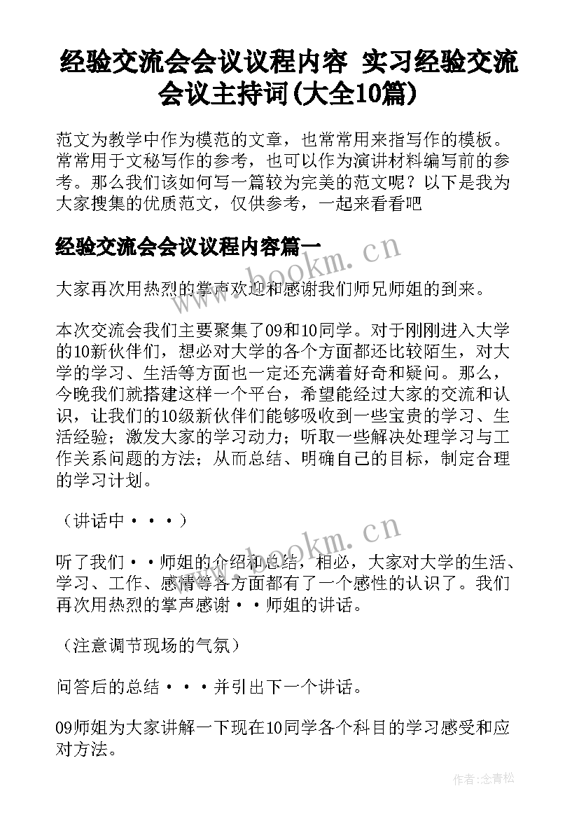 经验交流会会议议程内容 实习经验交流会议主持词(大全10篇)