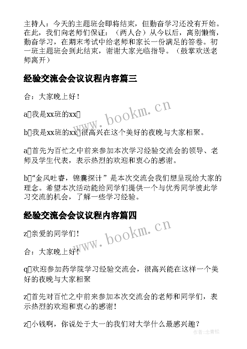 经验交流会会议议程内容 实习经验交流会议主持词(大全10篇)