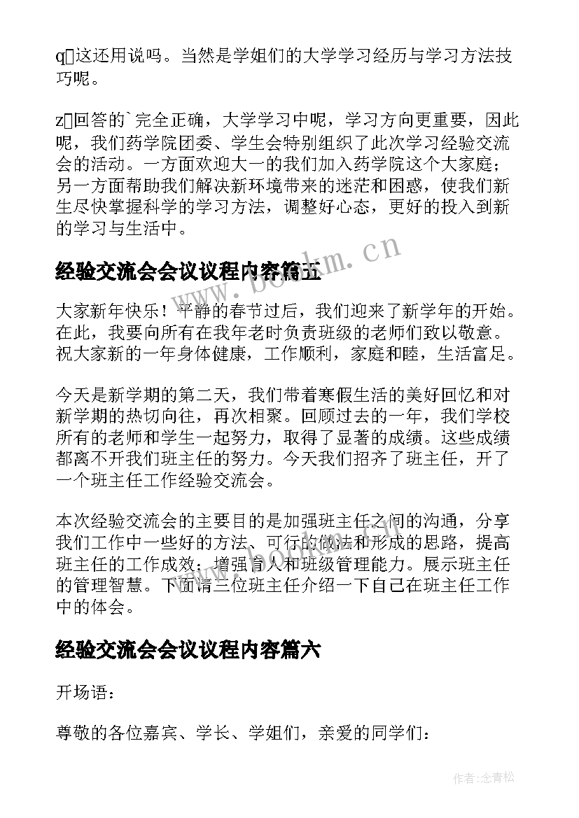 经验交流会会议议程内容 实习经验交流会议主持词(大全10篇)