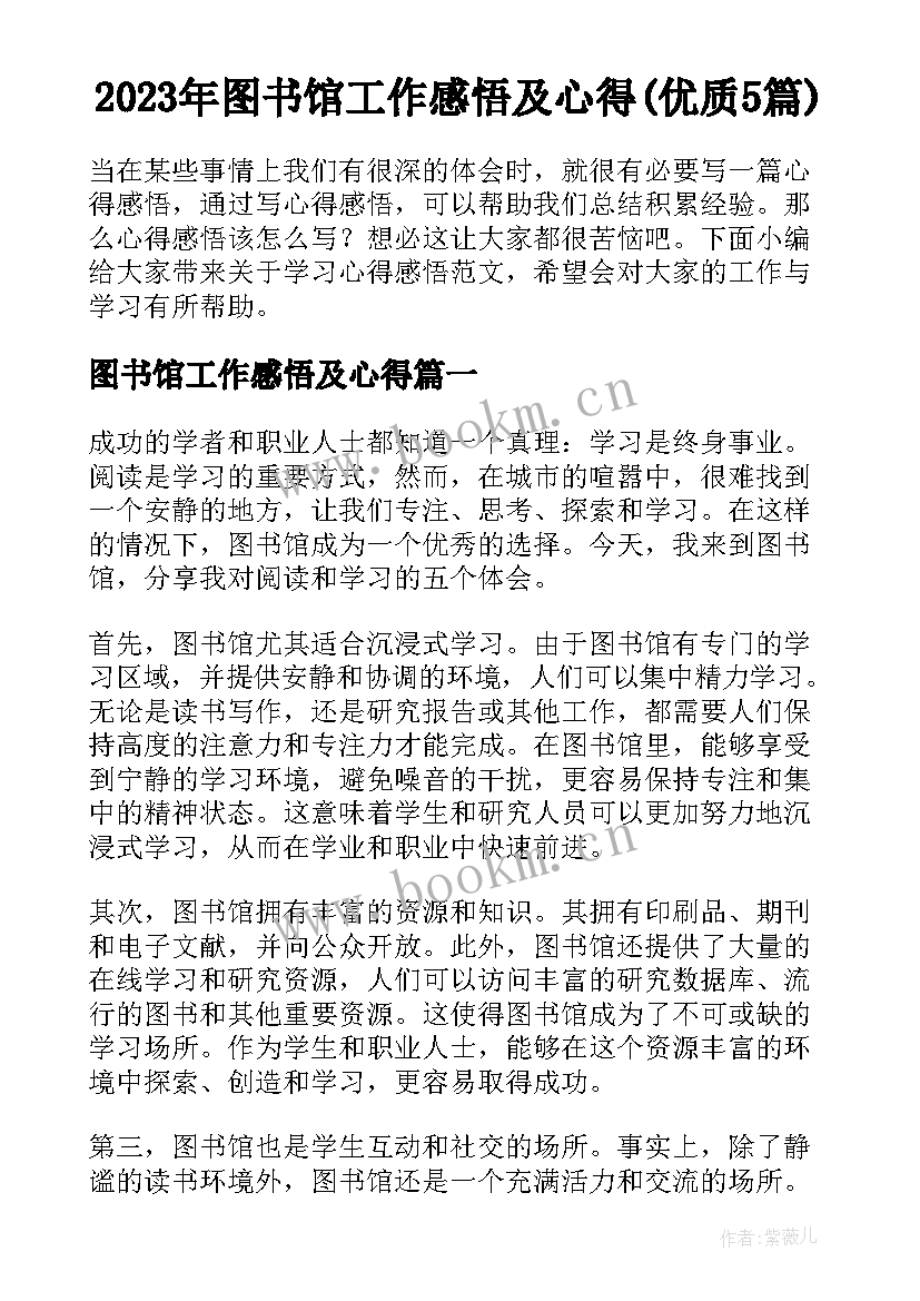 2023年图书馆工作感悟及心得(优质5篇)