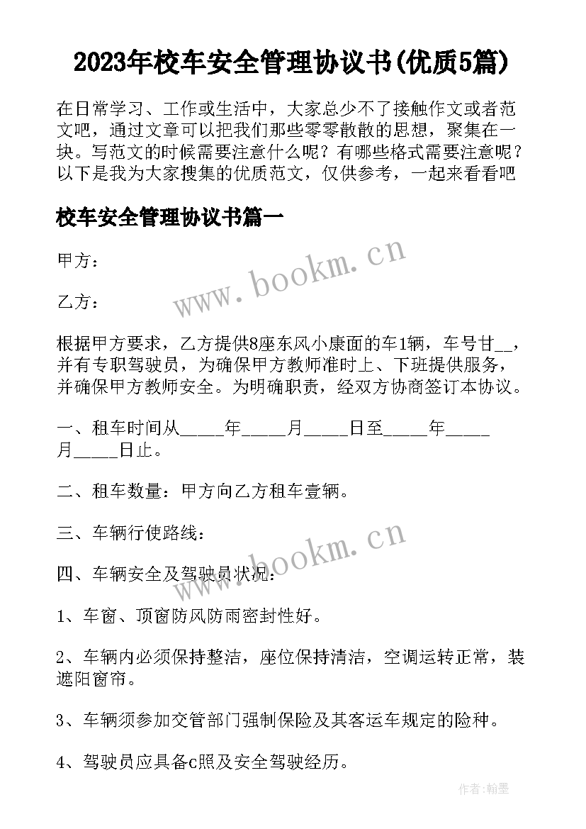 2023年校车安全管理协议书(优质5篇)