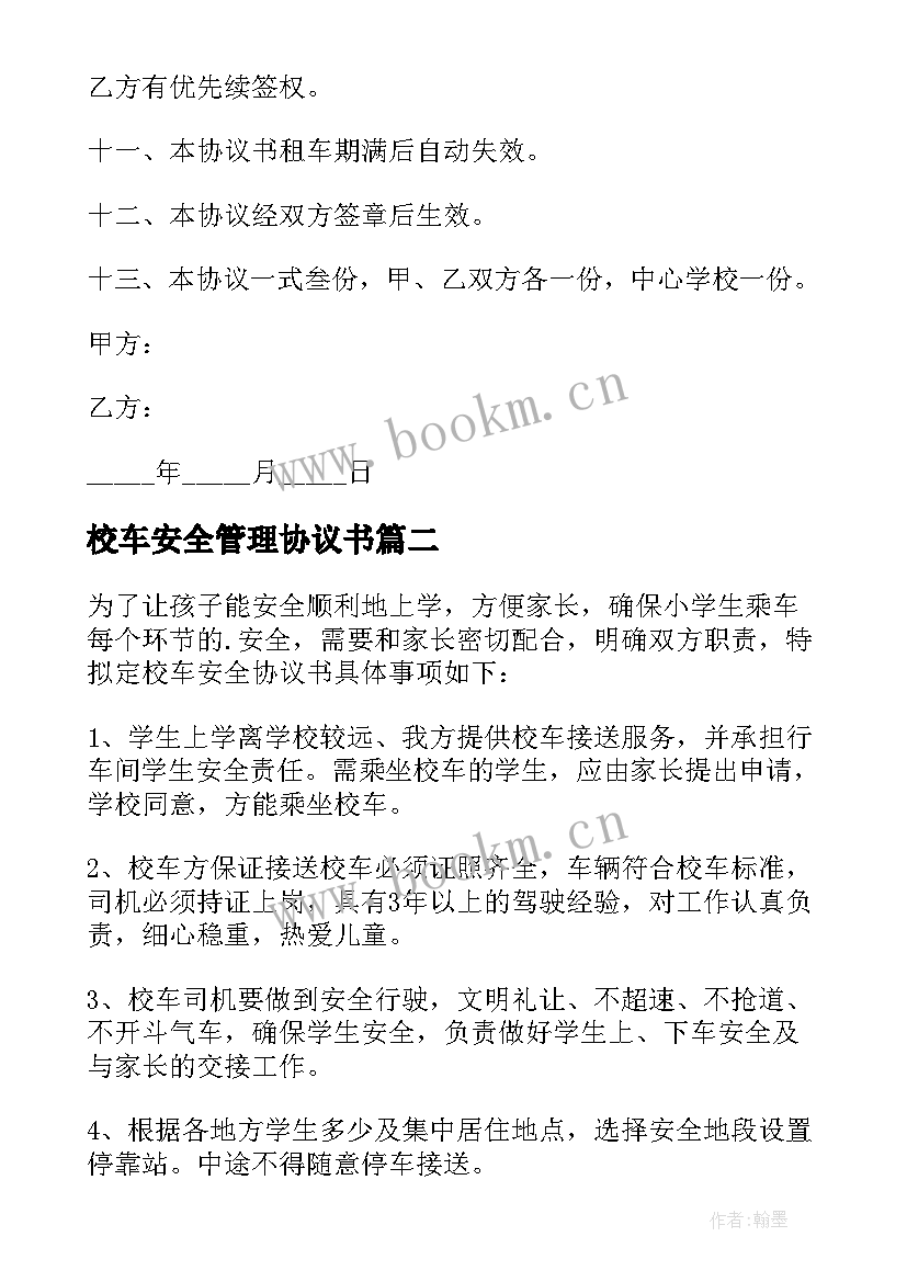 2023年校车安全管理协议书(优质5篇)