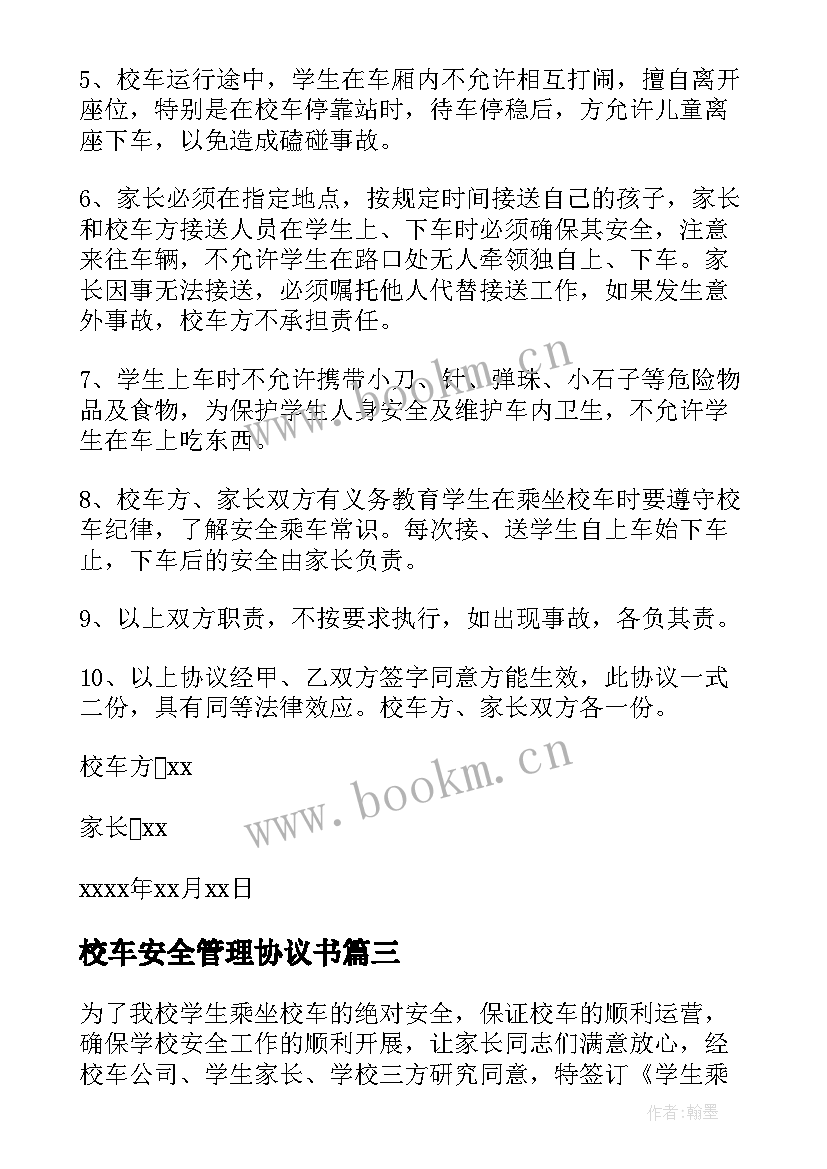 2023年校车安全管理协议书(优质5篇)