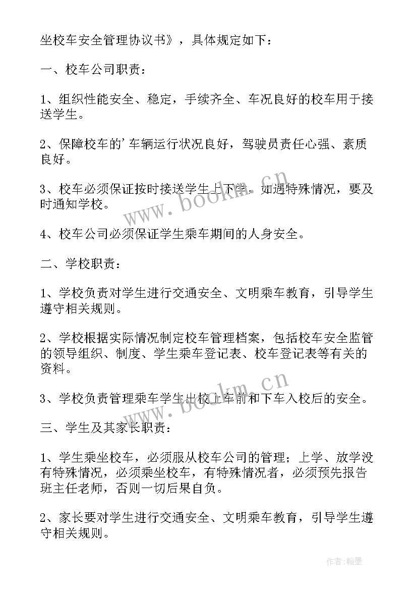 2023年校车安全管理协议书(优质5篇)