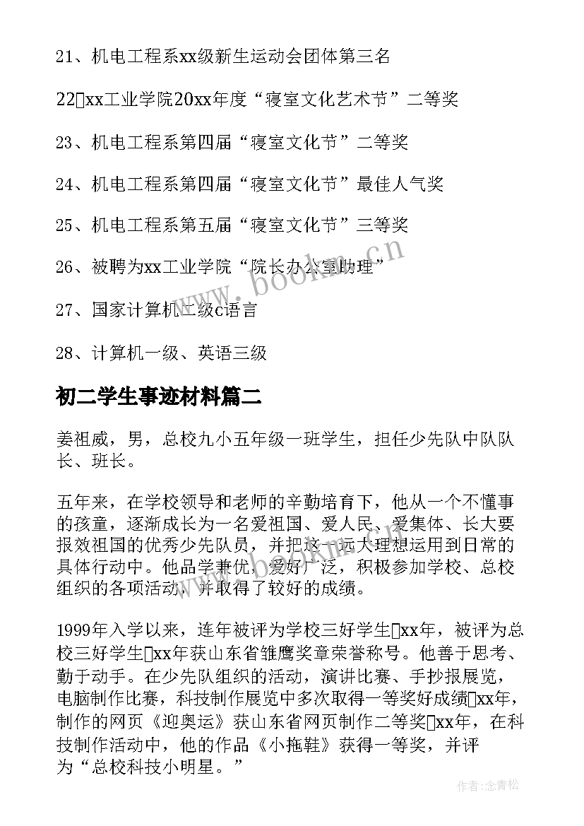 2023年初二学生事迹材料(优秀7篇)