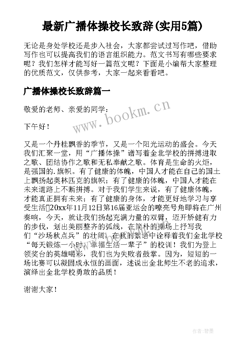 最新广播体操校长致辞(实用5篇)
