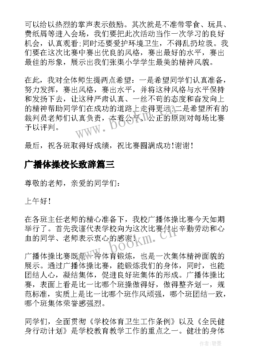 最新广播体操校长致辞(实用5篇)