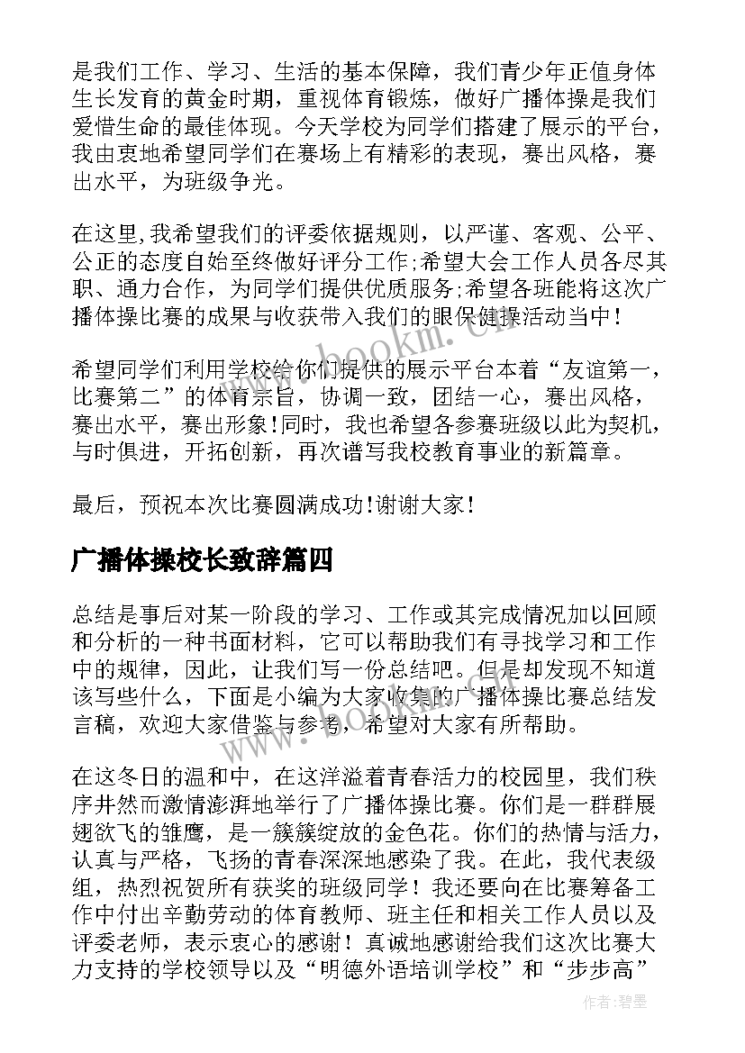 最新广播体操校长致辞(实用5篇)