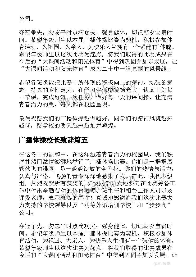 最新广播体操校长致辞(实用5篇)