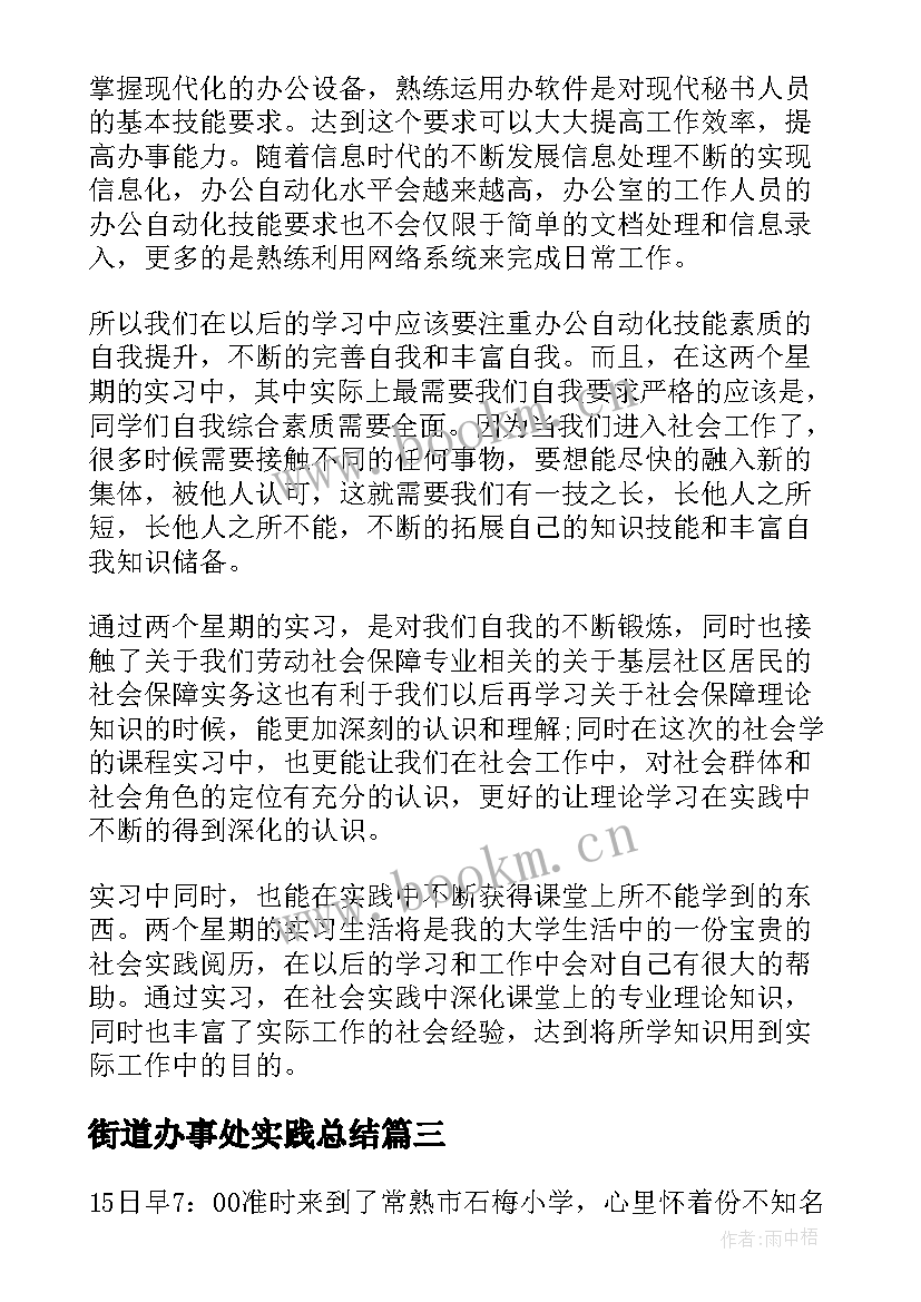 街道办事处实践总结 街道办事处助理实习报告(精选5篇)