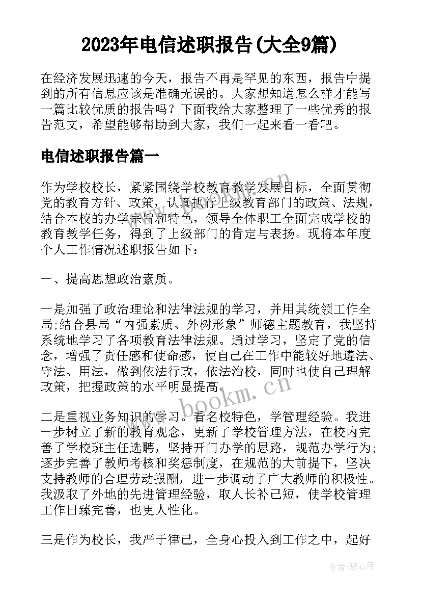 2023年电信述职报告(大全9篇)