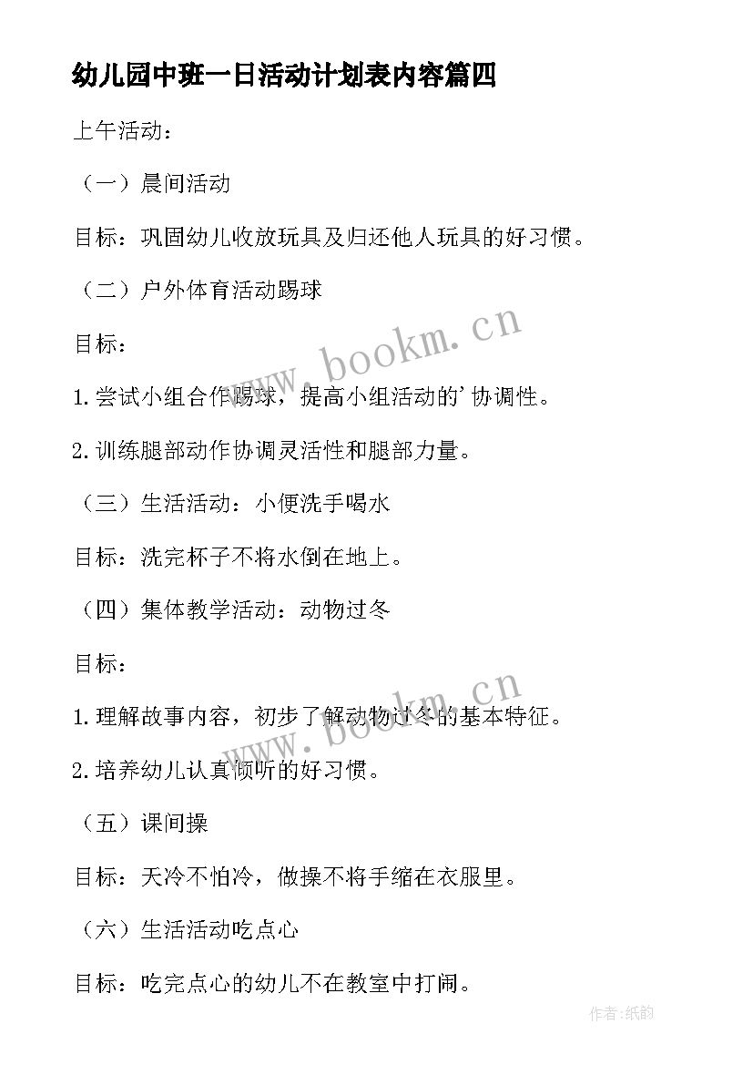 最新幼儿园中班一日活动计划表内容(优秀5篇)