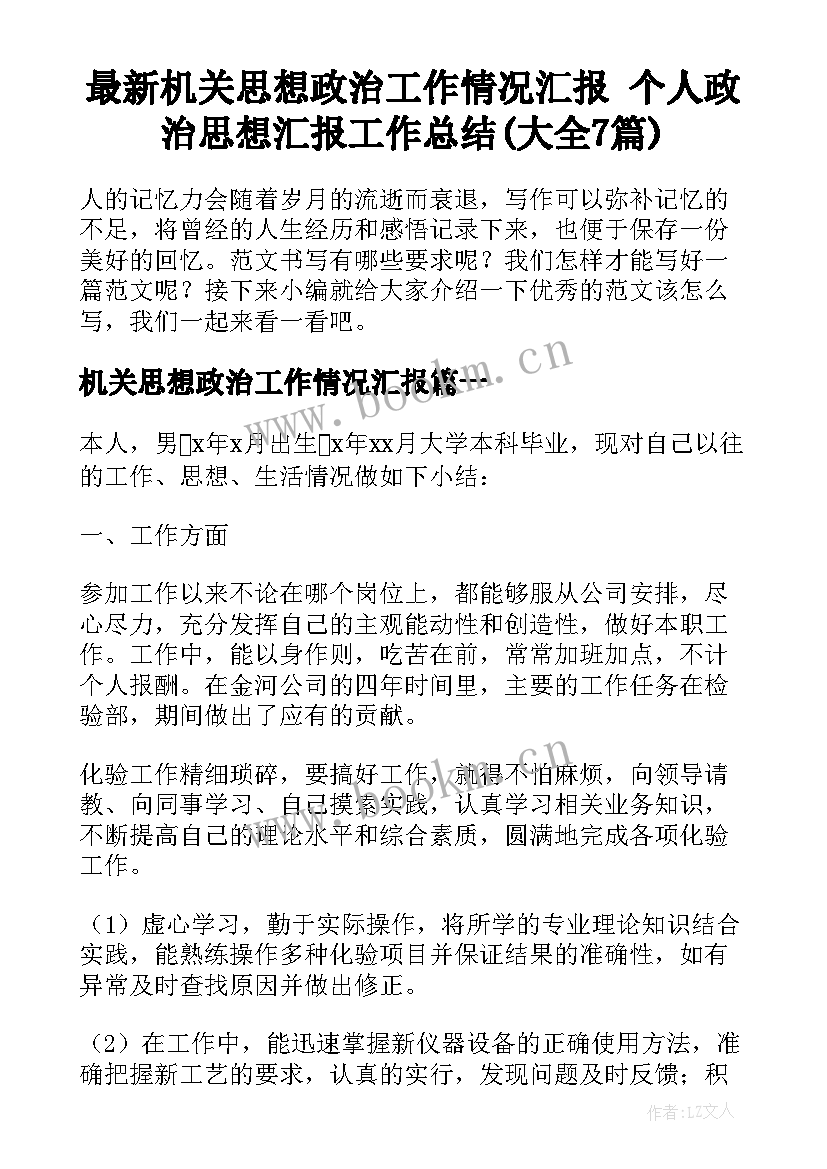 最新机关思想政治工作情况汇报 个人政治思想汇报工作总结(大全7篇)