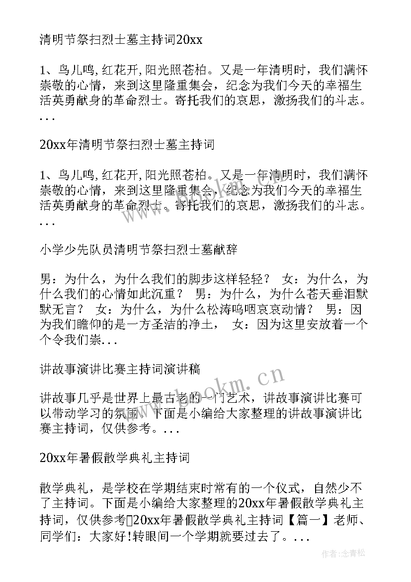 最新清明节祭扫革命烈士墓活动主持词(大全5篇)