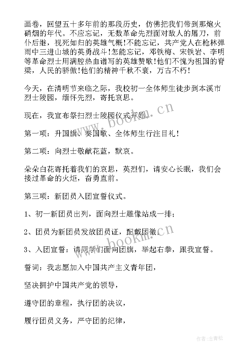 最新清明节祭扫革命烈士墓活动主持词(大全5篇)